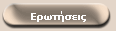 Ερωτήσεις